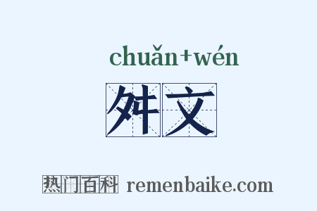 舛文是什么意思的图片